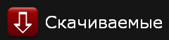 Скачиваемые игры