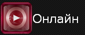 Онлайн игры